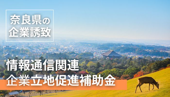 奈良県の企業誘致「情報通信関連企業立地促進補助金」とは？補助額や条件を解説！