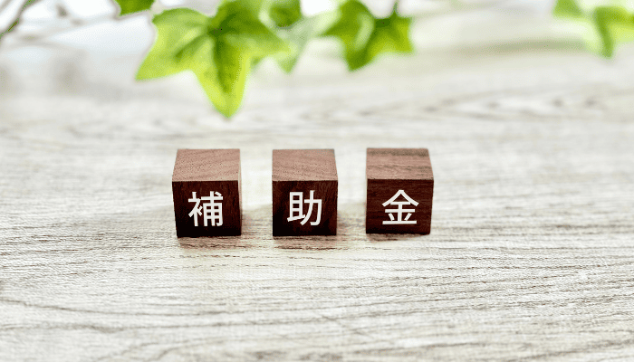 積み木に書いてある補助金の文字