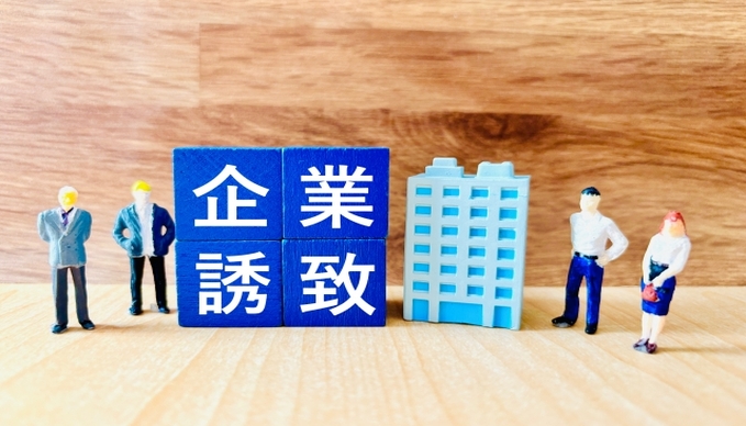 企業誘致と書いてあるブロックがある