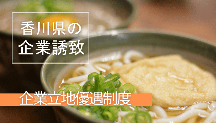 香川県の企業誘致「企業立地優遇制度」とは？補助額や条件を解説！