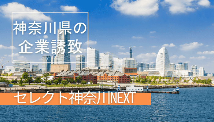 神奈川県の企業誘致「セレクト神奈川NEXT」とは？補助額や条件を解説